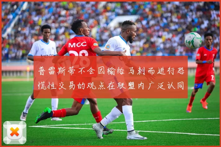 普雷斯蒂不会因输给马刺而进行恐慌性交易的观点在联盟内广泛认同