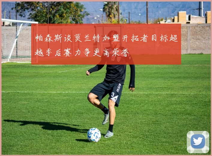 帕森斯谈莫兰特加盟开拓者目标超越季后赛力争更高荣誉