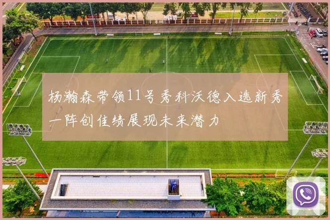 杨瀚森带领11号秀科沃德入选新秀一阵创佳绩展现未来潜力