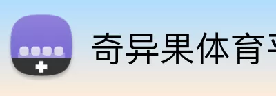 奇异果体育平台 Logo